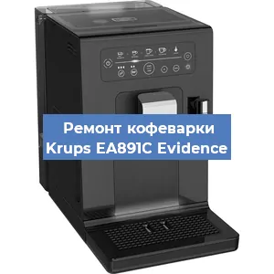 Ремонт кофемолки на кофемашине Krups EA891C Evidence в Белгороде